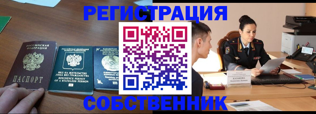 временная регистрация собственник в Аткарске